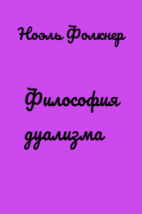 Философия дуализма