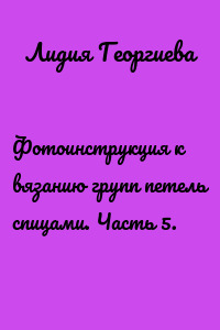 Фотоинструкция к вязанию групп петель спицами. Часть 5.