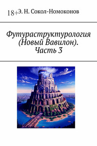 Футураструктурология (Новый Вавилон). Часть 3