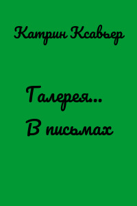 Галерея… В письмах