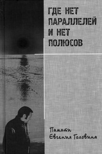 Где нет параллелей и нет полюсов памяти Евгения Головина