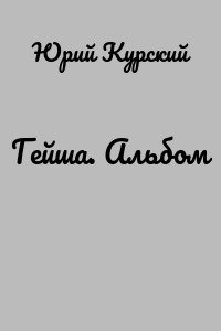 Гейша. Альбом