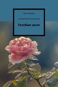 Голубые дали