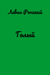 Голый