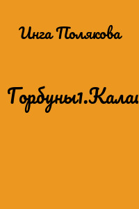 Горбуны1.Калашниковы