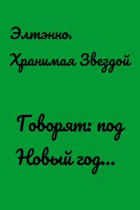 Говорят: под Новый год…