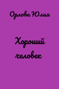 Хороший человек