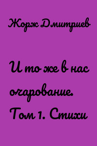 И то же в нас очарование. Том 1. Стихи