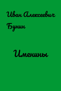 Именины