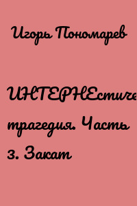 ИНТЕРНЕстическая трагедия. Часть 3. Закат