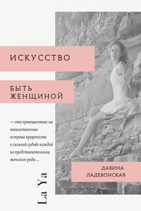 Искусство быть женщиной. La Ya