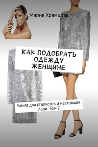 Как подобрать одежду женщине. Книга для стилистов и настоящих леди. Том 2