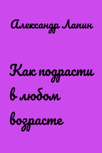 Как подрасти в любом возрасте