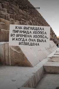 Как выглядела пирамида Хеопса во времена Хеопса, и когда она была возведена