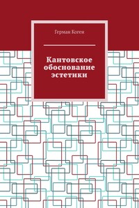 Кантовское обоснование эстетики