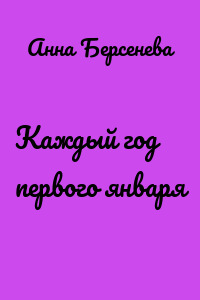 Каждый год первого января