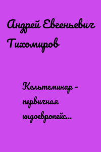 Кельтеминар – первичная индоевропейская культура