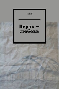 Керчь – любовь