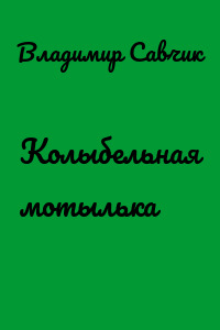 Колыбельная мотылька