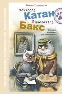 Комиссар Катан и инспектор Бакс. Хроники кошачьих расследований