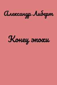 Конец эпохи
