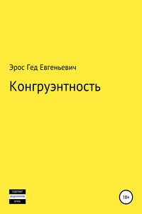 Конгруэнтность