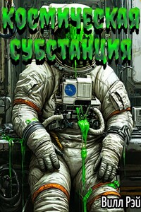 Космическая субстанция