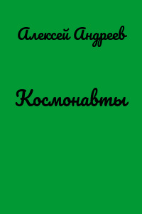 Космонавты