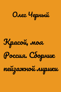 Красой, моя Россия. Сборник пейзажной лирики