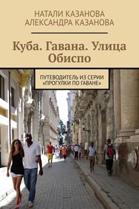 Куба. Гавана. Улица Обиспо. Путеводитель из серии «Прогулки по Гаване»