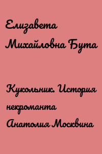 Кукольник. История некроманта Анатолия Москвина