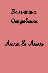 Леля & Лель