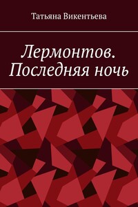 Лермонтов. Последняя ночь