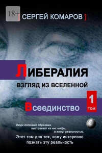 Либералия – взгляд из Вселенной. Всеединство