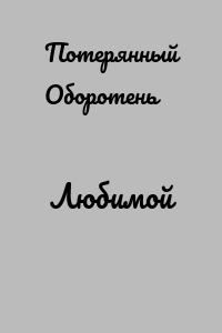 Любимой