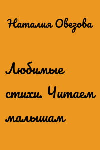 Любимые стихи. Читаем малышам