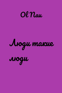 Люди такие люди