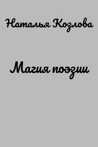 Магия поэзии