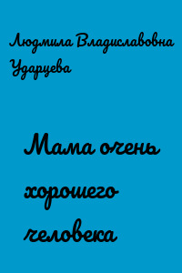 Мама очень хорошего человека