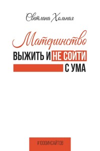 Материнство: выжить и не сойти с ума