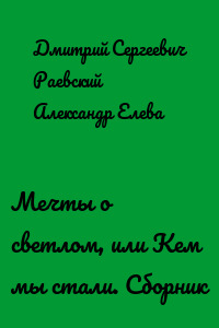 Мечты о светлом, или Кем мы стали. Сборник
