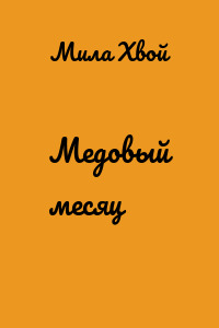 Медовый месяц