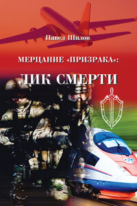 Мерцание «Призрака»: лик смерти