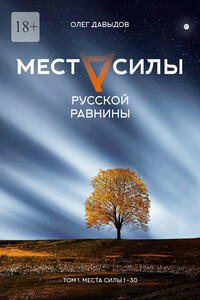 Места силы Русской Равнины. Том 1. Места силы 1 – 30
