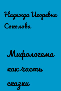 Мифологема как часть сказки