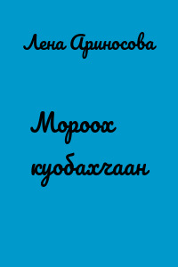 Мороох куобахчаан