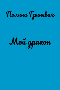 Мой дракон
