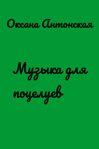 Музыка для поцелуев