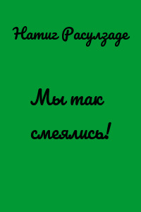 Мы так смеялись!