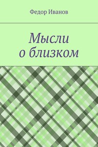 Мысли о близком